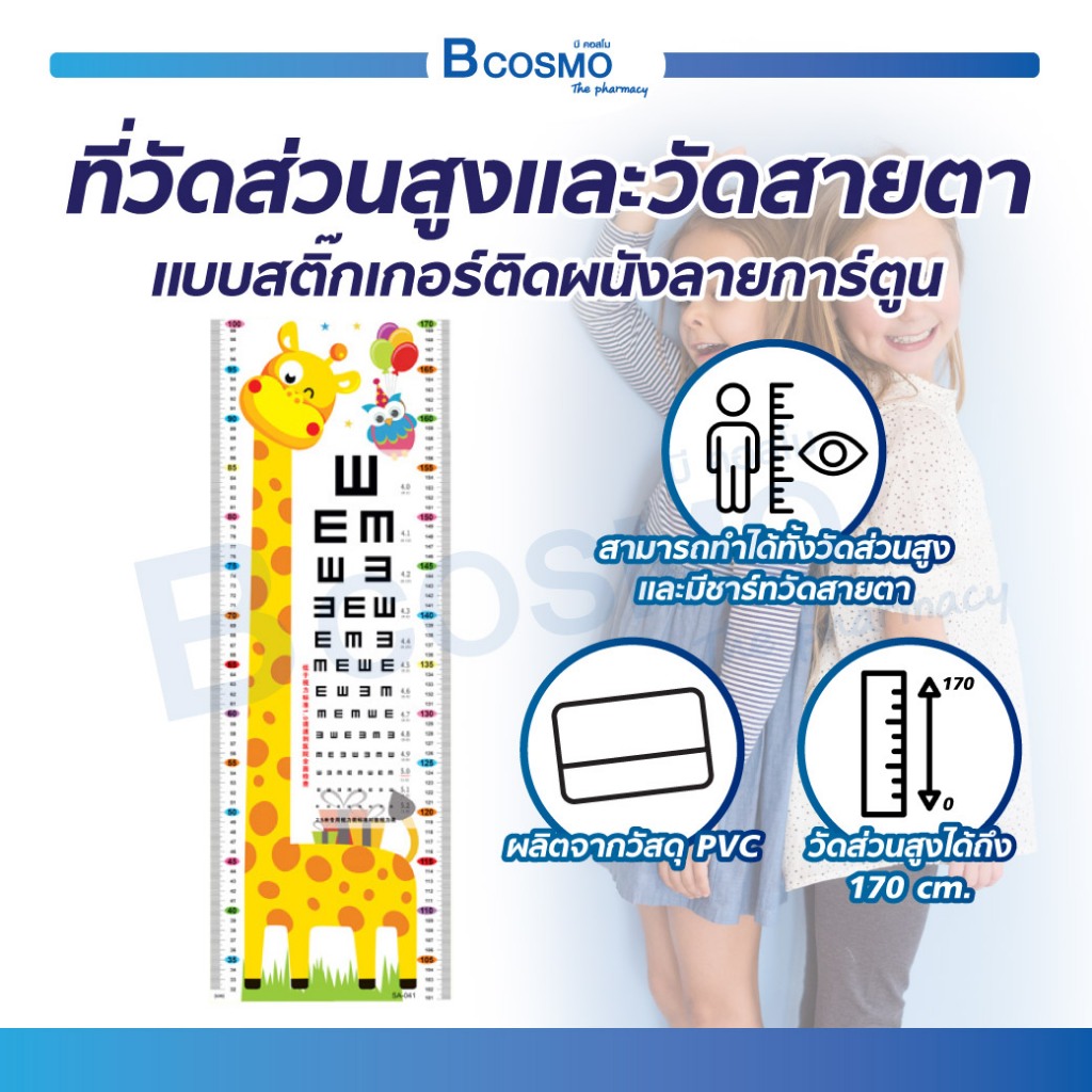 ที่วัดส่วนสูง-ที่วัดสายตา-แบบสติ๊กเกอร์-ติดผนังลายการ์ตูน-สติ๊กเกอร์วัดส่วนสูง-ที่วัดส่วนสูงเด็ก-bcosmo-the-pharmacy