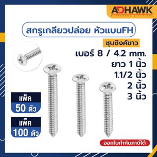 ADHAWK สกรูเกลียวปล่อย Zinc   หัวแบนFH เบอร์8 (4.2mm.) ยาว 1 นิ้ว, 1.1/2นิ้ว , 2 นิ้ว,3 นิ้ว