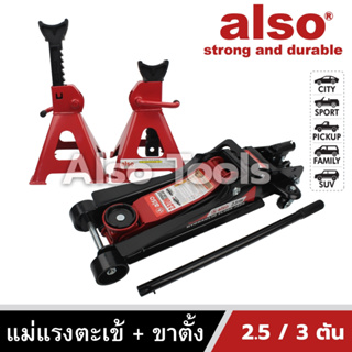 Also Tools แม่แรงตะเข้ 2.5 ตัน พร้อม ขาตั้งรถยนต์ 3 ตัน รุ่น AT-205/AM-905