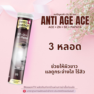 ‼️ส่งฟรี‼️ ( 3 หลอด ฟรีของแถม ) Swiss Energy ACE Anti Age (วิตามิน A C E)