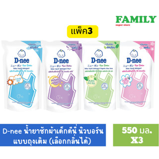 D-NEE น้ำยาซักผ้าเด็กดีนี่ นิวบอร์น แบบถุงเติม (เลือกกลิ่นได้) ขนาด 550 มล. แพ็ค3 (สั่งได้มากสุด 4 แพ็ค/ออเดอร์)