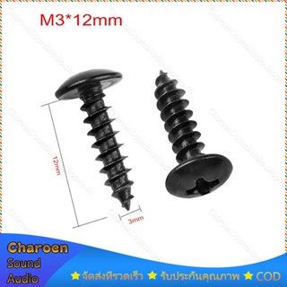 1 บาท สกรูลําโพง สกรูต๊าปหัวร่ม สแตนเลสดำ ขนาด M3*12mm/M5*20mm 1PCS น็อตยึดดอกลำโพง สกรูยิงลำโพง