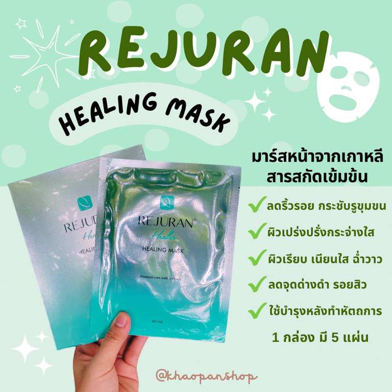[ของแท้/ส่งไว]REJURAN healer healing mask มาร์กรีจูรัน มาร์กหน้าเด้ง ...