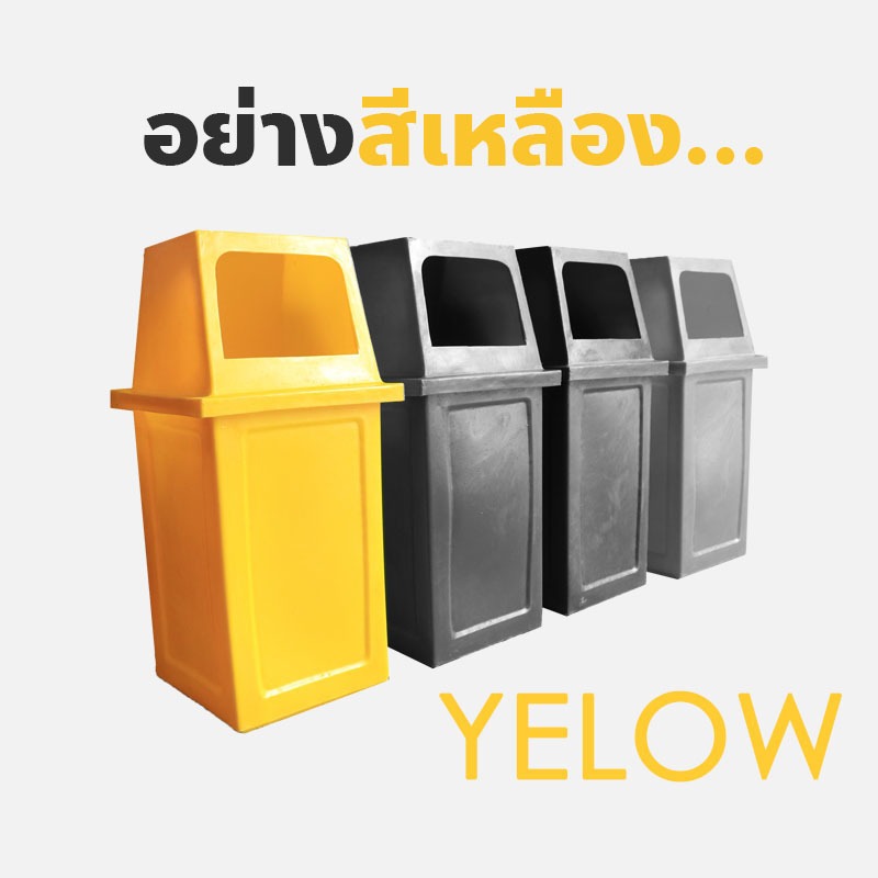 ถังขยะพลาสติก-ขนาด-60l-ถังขยะสีแยกประเภท-รุ่น-หนา-ทนทาน