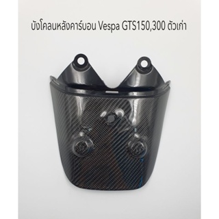 บังโคลนหลังคาร์บอนแท้ Vespa GTS300 ตัวแรก