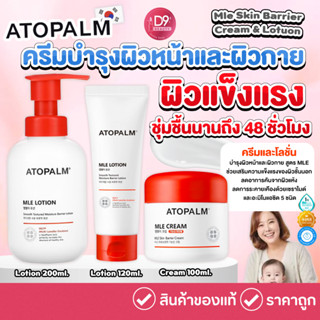 Atopalm Mle Skin Barrier Cream ครีมบำรุงผิวหน้าและผิวกาย ช่วยเสริมความแข็งแรงของผิว