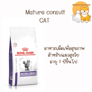 Royal Canin Mature consult 1.5 kg. อาหารแมว exp. 08/2024 สูงอายุ 7-10 ปี แมวแก่ แบบเม็ด