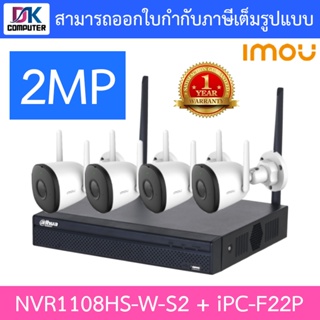 IMOU ชุดกล้องวงจรปิด NVR 8CH Wifi Kit Bullet 2C IP Camera 2MP รุ่น NVR1108HS-W-S2 + IPC-F22P จำนวน 4 ตัว