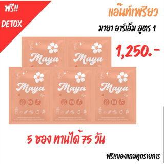 เพรียว RM 5 ซอง + 📮แถมฟรีดีท็อกซ์‼️ สูตรต้นตำหรับ Maya RM * โปรสุดคุ้ม 5 กล่อง ทานได้ 2 เดือน 15 วัน คุ้มสุดๆ 🔥