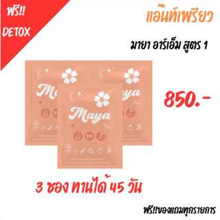 เพรียว RM 3 ซอง +📮แถมฟรีดีท็อกซ์‼️ สูตรต้นตำหรับ Maya RM ของแท้ 100% ทานได้ 1 เดือนครึ่ง