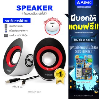 Asaki Computer Speaker ลำโพงคอมพิวเตอร์ ต่อด้วย USB และ AUX 3.5 mm  รุ่น ASW-583 รับประกัน 1 ปี