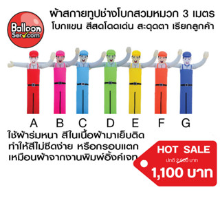 balloonserv-ผ้าสกายทูปตุ๊กตาช่างโบกสวมหมวก 3เมตร ( เฉพาะผ้า ไม่รวมตัวเครื่อง )