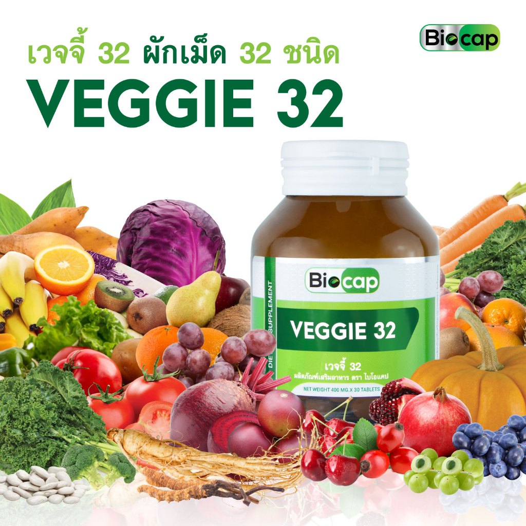 แพ็ค-3-ขวด-ผักเม็ด-ผักอัดเม็ด-32-ชนิด-ไบโอแคป-veggie-32-biocap-สำหรับผู้ที่ไม่ทานผักแต่ต้องการประโยชน์จากผัก