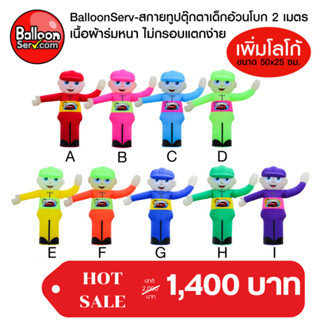 balloonserv-ท่อผ้าตุ๊กตาเด็กอ้วนโบก  เย็บติดโลโก้ข้อความ 1 จุด