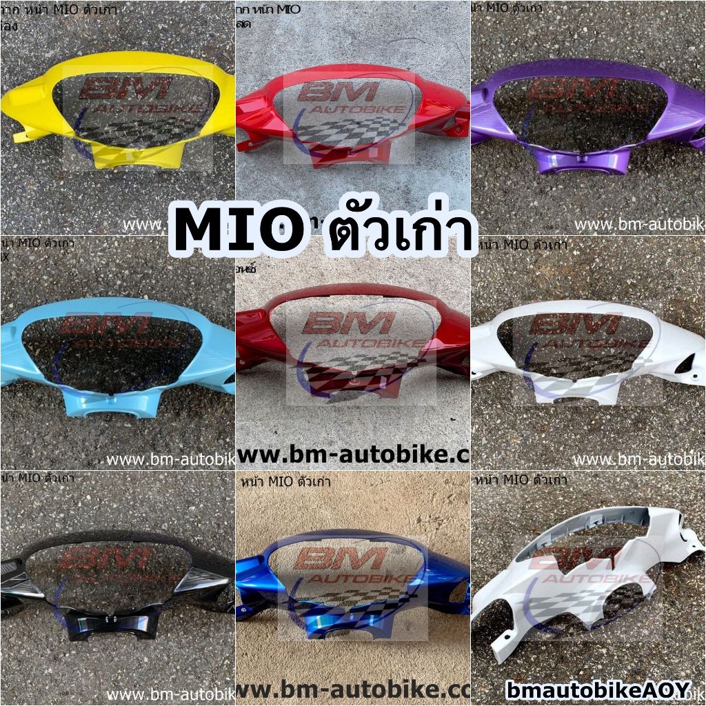 หน้ากาก-หน้า-mio-ตัวเก่า-yamaha-มีโอ-ตัวแรก-คละสี-หน้ากากหน้า-mio-ตัวเก่า-แฟริ่ง-รถ-เปลือกabs-เฟรม-กาบ-กรอบ-ไฟเบอร์