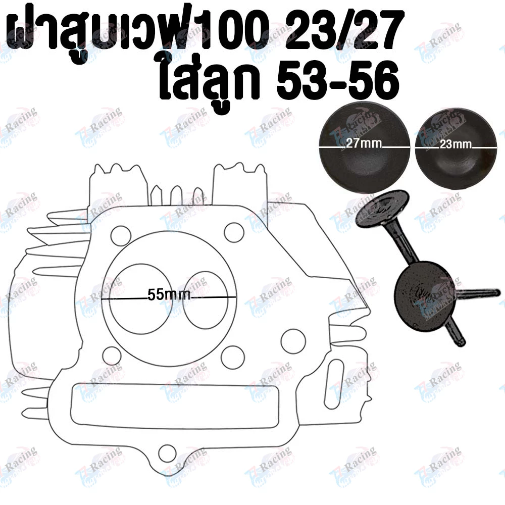 ฝาสูบเวฟ100/เวฟ100S ไอเสีย มีวาล์ว 23/27 ใส่ลูก53-56 #เวฟ100#เสื้อสูบ รูปที่ 2