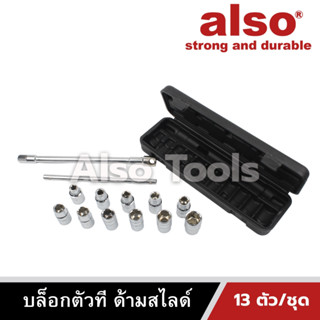 Also Tools บล็อกตัวที ด้ามสไลด์ ขนาด 8-19 13 ตัว/ชุด รุ่น AE-313