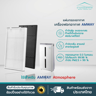 แผ่นกรอง Amway Atmosphere แอมเวย์ แผ่นกรอง Hepa + Carbon แผ่น กรองอากาศ  คุณภาพดี ขนาดเดียวกับของเดิม