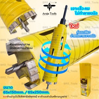 โฮลซอเจาะคอนกรีตร้อยท่อแอร์ โฮลซอเจาะปูน 65mm. Arsia tools