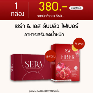 [ 🔥ส่งฟรี ] อาหารเสริมลดน้ำหนัก เซร่า Sera โซวี่ Sowi ลดน้ำหนัก SW Fiber ไฟเบอร์ เอสดับบลิว ดีท็อกซ์ ช่วยเรื่องขับถ่าย