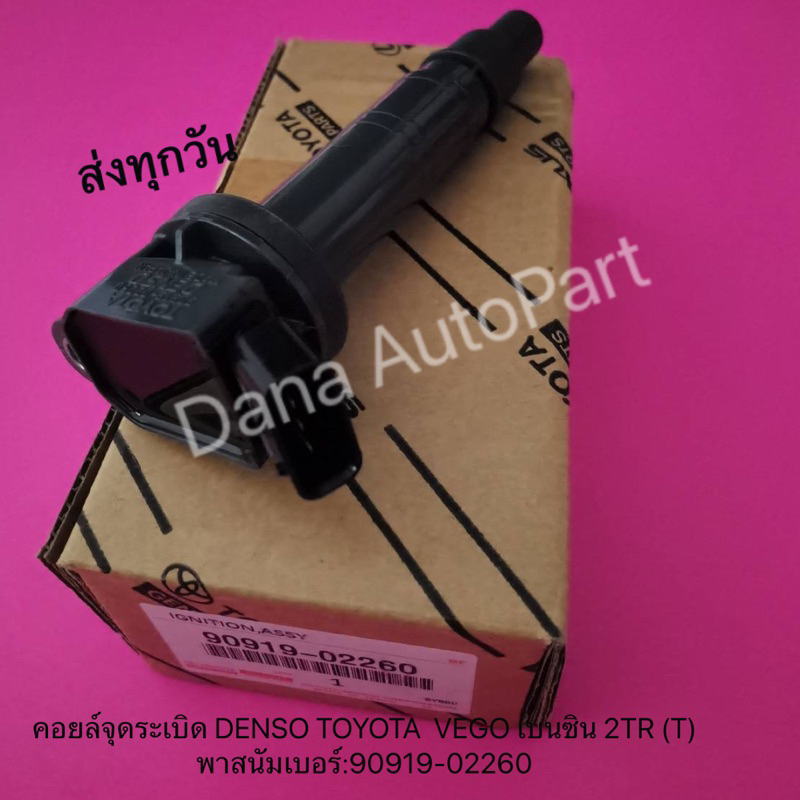 คอยล์จุดระเบิด-denso-toyota-vego-เบนซิน-2tr-t-พาสนัมเบอร์-90919-02260