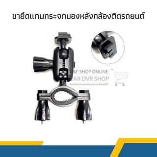 LEG CAMERA A2 ขายึดแกนกระจกมองหลังกล้องติดรถยนต์  (หัวสไลด์) รุ่น GS800L ขนาด14x10มิล