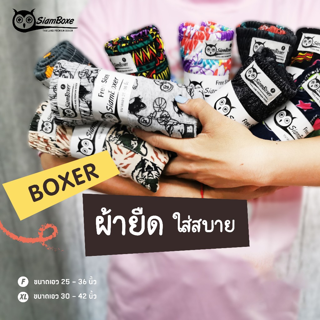 siam-boxer-พร้อมส่ง-บ๊อกเซอร์-xxl-ไซด์ใหญ่-big-size