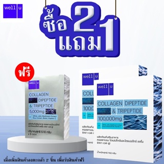 Well U Collagen Dipeptide &amp; Tripeptide ( กล่องใหญ่ 102 กรัม )