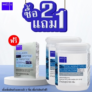 Well U Collagen Type II plus Calcium (1 กระปุก 100 กรัม) กระปุกขาว