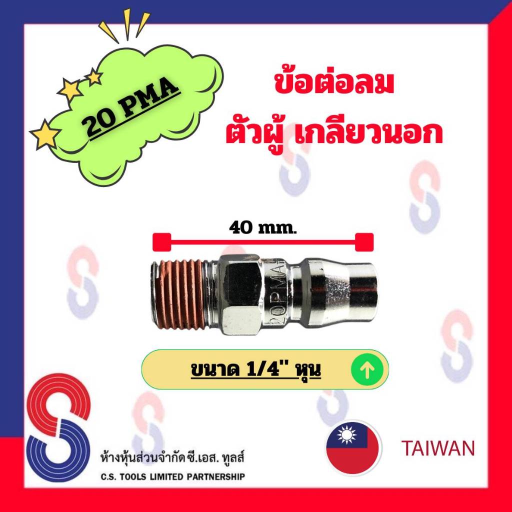 ข้อต่อลมตัวผู้-pma-จำนวน-1-ตัว-ข้อต่อเกลียวนอก-ข้อต่อลม-ตัวผู้-เกลียวนอก-ข้อต่อลมเกลียวนอก-ข้อต่อลมตัวผู้เกลียวนอก