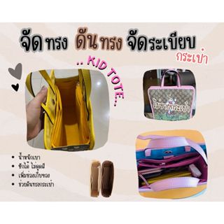 [พร้อมห่วงใส่สาย] GG Kid Tote จัดระเบียบ และดันทรงกระเป๋า