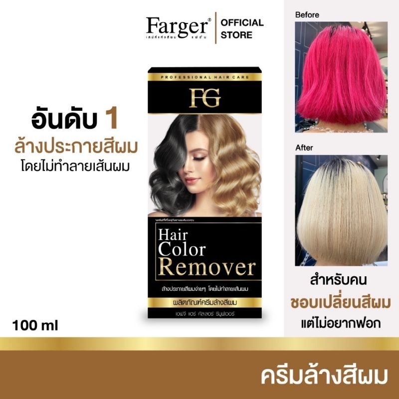 เอฟจี แฮร์คัลเลอร์ รีมูฟเวอร์ 100ml Farger Hair Color Remover ครีมล้าง ...