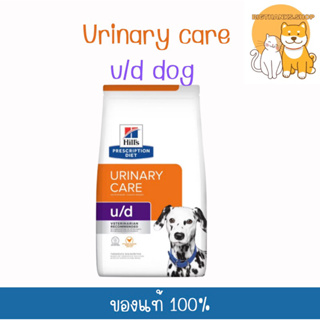 Hill u/d Canine 1.5 kg. หมดอายุ 03/2024 อาหารเม็ดสำหรับสุนัขโรคนิ่ว