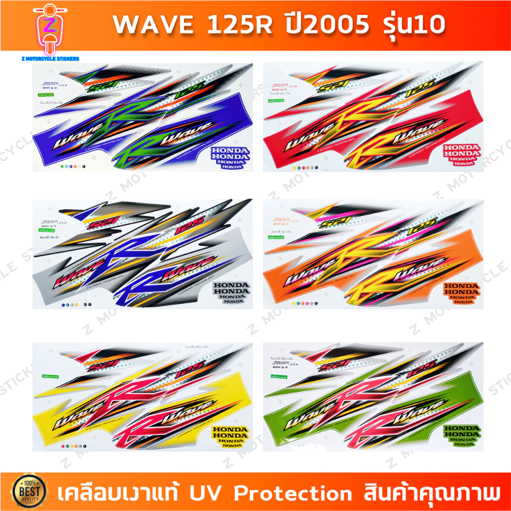สติกเกอร์ เวฟ 125r ปี 2005 รุ่น 10 สติกเกอร์มอเตอร์ไซค์ wave 125r ปี 2005 รุ่น 10 เคลือบเงาแท้
