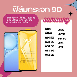 ฟิล์มกระจก ฟิล์มกันรอย ฟิล์มกระจก 9D SAMSUNG F14 A25 A15 A05 A05S A04 A04S A14 5G A24 5G A34 5G A54 5G M14 5G A32