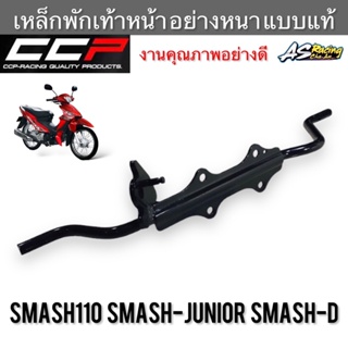 เหล็กพักเท้าหน้า Smash Smash110 Smash-Junior  Smash-D อย่างหนา แบบแท้ งานคุณภาพสูง CCP-Racing สแมช สแมชดี จูเนียร์