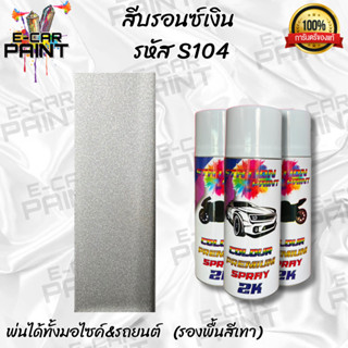 สีสเปรย์ Station Paint 2K สีบรอนซ์เงิน ละเอียด รหัส S104