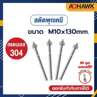 ADHAWK สตัดพุกเคมีสแตนเลส 304 ขนาด M10x130 mm. *เฉพาะสตัด ไม่รวมเคมีหลอดแก้ว*