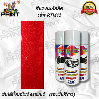 สีสเปรย์ Station Paint 2K  สีแดงเมทัลลิค รหัส  RTM13