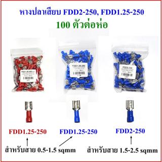 หางปลาเสียบ FDD2-250 และ FDD1.25-250 บรรจุ 100 ตัวต่อห่อ