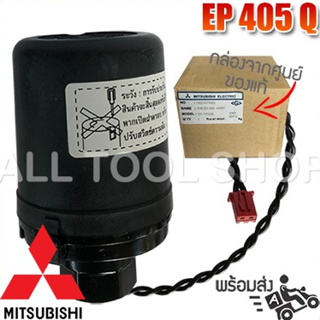 MITSUBISHI ของศูนย์ เพรสเชอร์สวิทช์ ปั้มน้ำ  รุ่น EP405 Q2 Q3 QS Q5  สวิทซ์ออโต้ มิตซูแท้100%