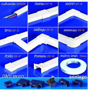 ราคาอุปกรณ์ ข้อต่อ รางไฟพลาสติก PVC ยี่ห้อ PRI รุ่น DY 1 แพค มี 5 ชิ้น, (เทปกาว 1 แพค มี 1 ม้วน)