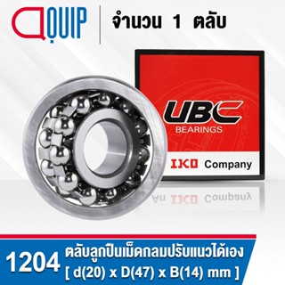 1204 UBC ตลับลูกปืนเม็ดกลมปรับแนวได้เอง ( SELF ALIGNING BALL BEARINGS ) เพลาตรง สำหรับเพลา 20 มม.