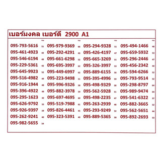 เบอร์มงคล เบอร์ดี 2900 A1-5 แจ้งเบอร์ที่ต้องการทางแชทค่ะ แอดมินเพิ่มเบอร์ให้ค่ะ ซิมทรูระบบเติมเงินเปลี่ยนเป็นรายเดือนได้