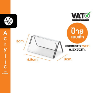 สินค้า ป้ายอะคริลิคตั้งโต๊ะ 6.5x2.5cm. อะคริลิคใส ทรง V ขนาดเล็ก (6.5V)