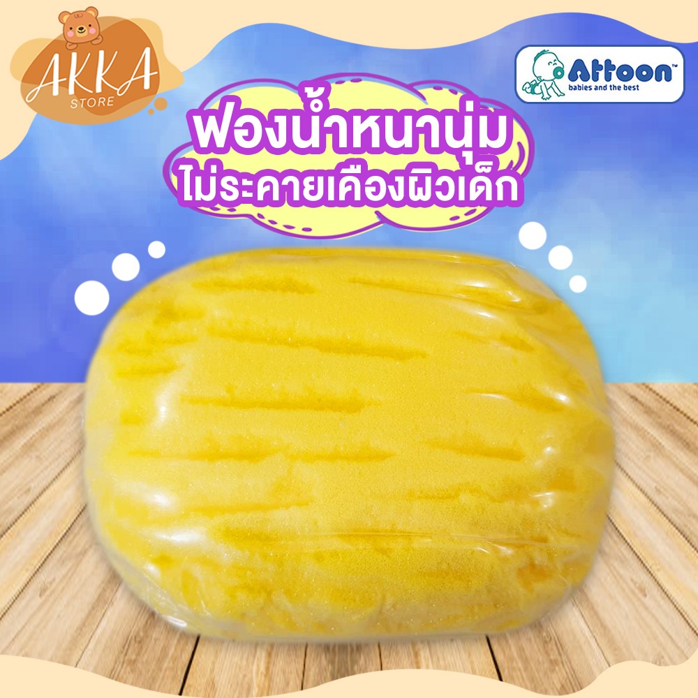 attoon-ฟองน้ำสำหรับอาบน้ำลูกน้อย-att-e01-ฟองน้ำนุ่มอุ้มน้ำได้ดีเนื้อละเอียด-เพื่อผิวที่บอบบางและอ่อนโยนไม่ระคายเคืองผิว