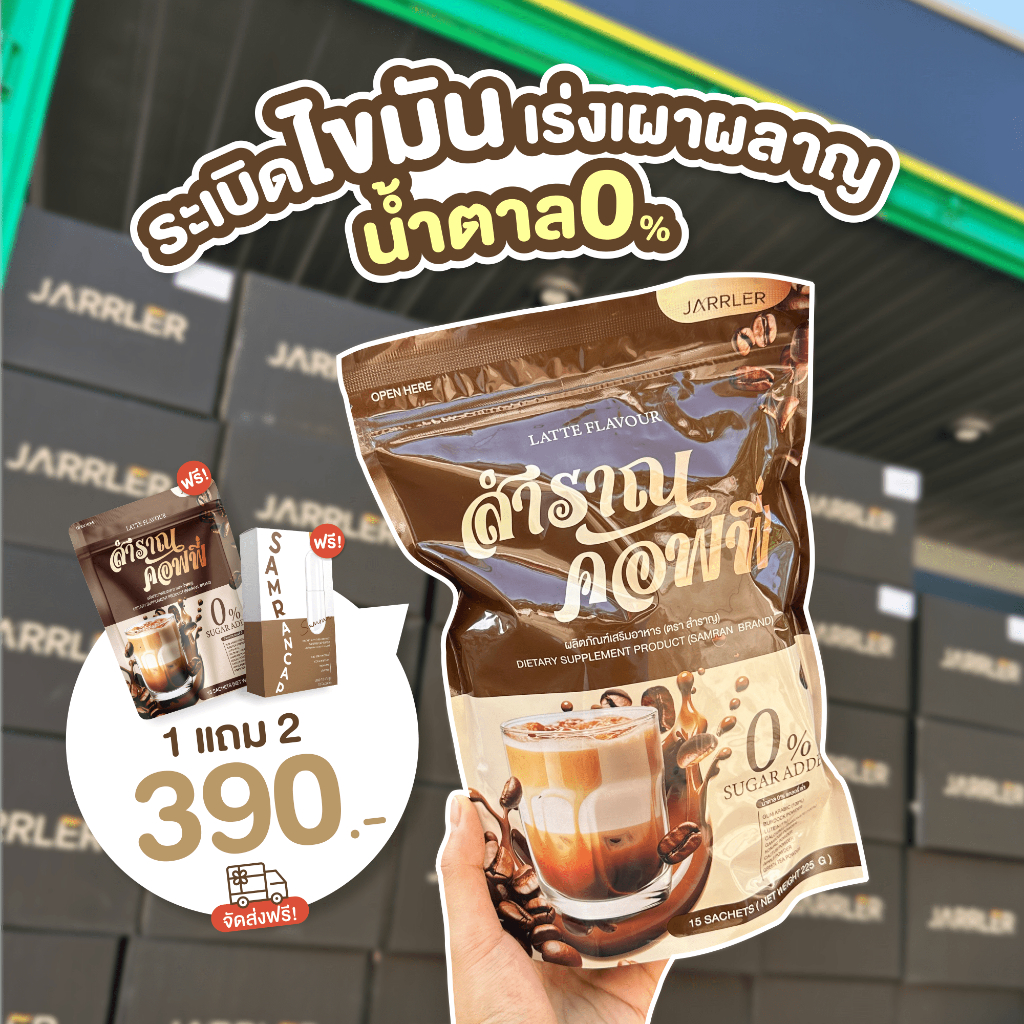 ของแท้พร้อมส่ง-samran-coffee-สำราญคอฟฟี่-กาแฟเพื่อสุขภาพ-ลดน้ำหนัก-คุมหิว-เร่งเผาผลาญ-เน้นเผาผลาญไขมัน-สำร