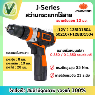 PUMPKIN สว่านกระแทกไร้สาย  12V J-12BID1504  รุ่น 50210 พร้อมอุปกรณ์เสริม ( สินค้ามีพร้อมส่ง )