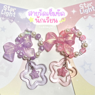 สายรัดเข็มขัดนักเรียน🎀Star Light🌟