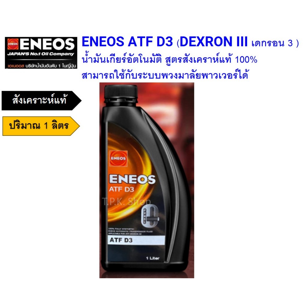 1 ลิตร เอเนออส ENEOS ATF D3 น้ำมันเกียร์อัตโนมัติสูตรสังเคราห์แท้ ENEOS ...